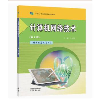 深度學(xué)習(xí)與推廣 評(píng)《計(jì)算機(jī)網(wǎng)絡(luò)技術(shù)》第4版（王協(xié)瑞，高等教育出版社）